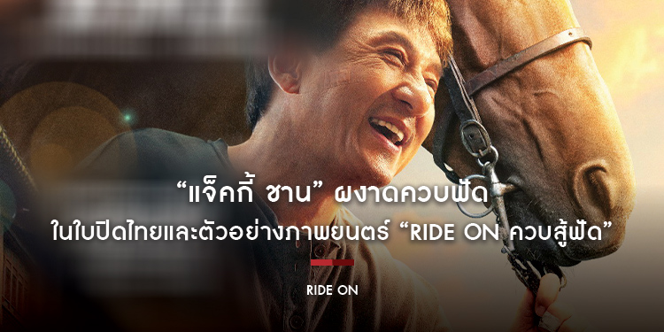 “แจ็คกี้ ชาน” ผงาดควบฟัด ประกาศ “คนสตันท์แมน” ให้โลกจำ ในใบปิดไทยและตัวอย่าง “Ride On ควบสู้ฟัด” ตะลึงมหัศจรรย์แอ็กชันควบฟัด คารวะผลงานฟัดตลอดกาล